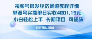 视频号银发经济赛道单账号实操单日实收1k+,小白轻松上手长期项目-学习资源社