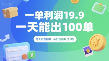 一单利润19.9 一天能出100单，每天发发图片，小白也能月入过1W【揭秘】-学习资源社