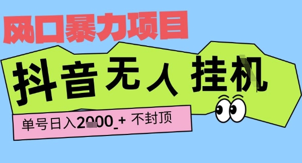 2025最新抖音暴力挂G撸金项目，单号产出2k+ ，小白当天也能拿结果，长期稳定做的项目【揭秘】-学习资源社