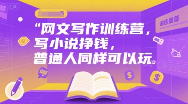 网文写作训练营，写小说挣钱，普通人同样可以玩-学习资源社