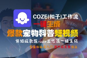 COZE(扣子)工作流一键生成爆款宠物科普短视频,保姆级教程,0基础快速入门-学习资源社