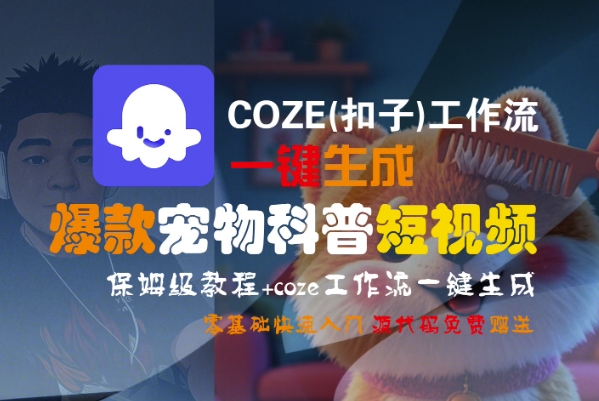 COZE(扣子)工作流一键生成爆款宠物科普短视频，保姆级教程，0基础快速入门-学习资源社