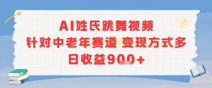 AI姓氏跳舞视频,针对中老年赛道变现方式多,日收益9张+-学习资源社