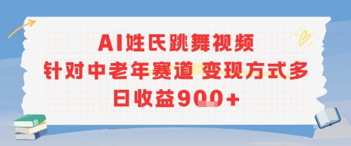AI姓氏跳舞视频，针对中老年赛道变现方式多，日收益9张+-学习资源社
