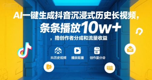AI一键生成抖音沉浸式历史长视频，条条播放10w+，撸创作者分成和流量收益【揭秘】-学习资源社