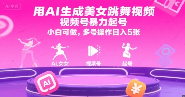 用AI生成美女跳舞视频，视频号暴力起号，小白可做，多号操作日入5张-学习资源社