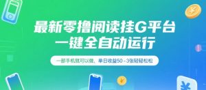 最新零撸阅读挂G平台,一键全自动运行,一部手机就可以做,单日收益50-3张轻轻松松【揭秘】-学习资源社