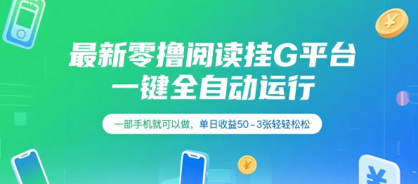 最新零撸阅读挂G平台，一键全自动运行，一部手机就可以做，单日收益50-3张轻轻松松【揭秘】-学习资源社