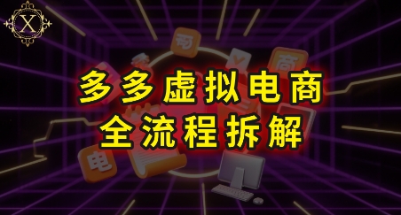 拼多多虚拟电商全流程拆解，深度学习每一个环节，看完即可上手实操-学习资源社