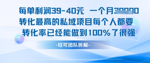 每单利润40一个月7k+转化最高的私域项目，每个人都要的产品转化率已经能做到100%-学习资源社