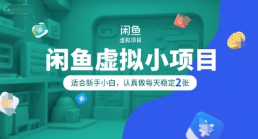 闲鱼虚拟小项目，操作简单，适合新手小白，认真做每天稳定2张-学习资源社