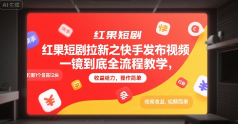 红果短剧拉新之快手发布视频一镜到底全流程教学，拉新1个最高12块，收益给力，操作简单-学习资源社