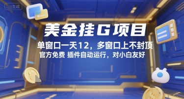 美金挂G项目，单窗口一天12，多窗口上不封顶，官方免费插件自动运行，对小白友好【揭秘】-学习资源社