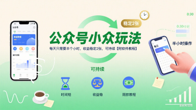 公众号小众玩法，每天只需要半个小时，收益稳定2张，可持续【附软件教程】-学习资源社