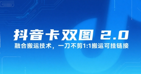 抖音卡双图文2.0融合搬运技术，一刀不剪1：1搬运可挂链接-学习资源社