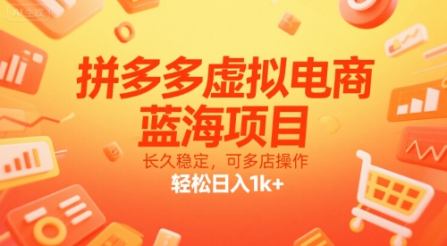 拼多多虚拟电商，蓝海项目，长久稳定，可多店操作，轻松日入1k+-学习资源社