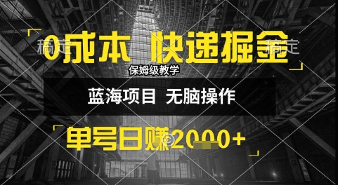 0成本快递掘金玩法，日入1k+，小白30分钟上手，收益嘎嘎猛【揭秘】-学习资源社