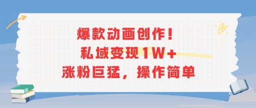 爆款动画创作！私域变现1W+涨粉巨猛，操作简单-学习资源社