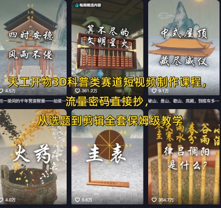 天工开物3D科普类赛道短视频制作课程，流量密码直接抄，从选题到剪辑全套保姆级教学-学习资源社
