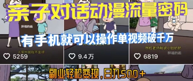 AI引爆短视频，亲子对话动漫流量密码，有手机就可以操作，单视频破千万播放，副业轻松变现，日入5张【揭秘】-学习资源社