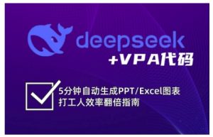 deepseek+VPA代码,5分钟自动生成PPT/Excel图表打工人效率翻倍指南(更新7月)-学习资源社