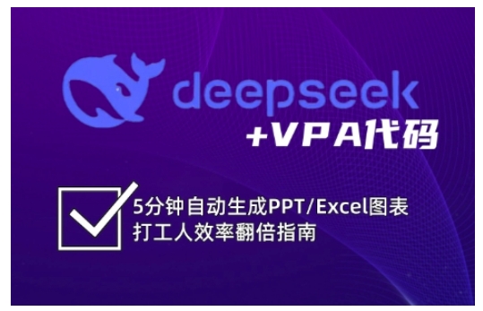 deepseek+VPA代码，5分钟自动生成PPT/Excel图表打工人效率翻倍指南（更新7月）-学习资源社