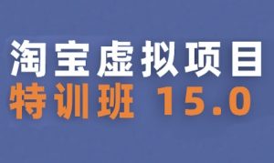 淘宝虚拟项目特训班15.0(更新2025),适合新手或兼职操作,实现稳定收益-学习资源社