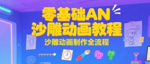 零基础AN沙雕动画教程,沙雕动画制作全流程-学习资源社