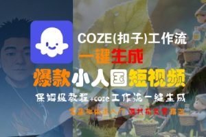 COZE(扣子)工作流一键生成爆款小人国短视频,保姆级教程,零基础快速入门-学习资源社