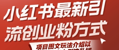 小红书最新引流创业粉方式，项目图文玩法介绍以及如何安全倒流私域-学习资源社