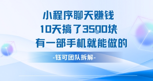 小程序聊天挣钱10天搞了3.5k，有一部手机就能做的-学习资源社