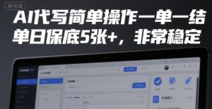 AI代写简单操作一单一结,单日保底5张+,非常稳定【揭秘】-学习资源社