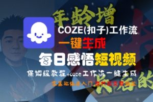 COZE(扣子)工作流一键生成每日感悟短视频,保姆级教程,零基础快速入门-学习资源社
