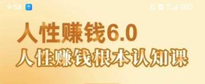 村西边老王《人性賺钱6.0》,懂人性賺钱就会很轻松【音频课】-学习资源社