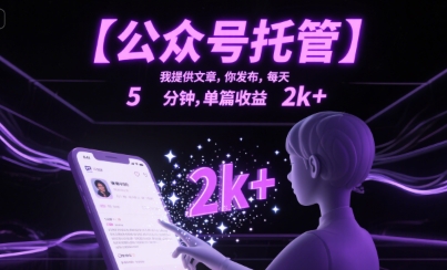 【公众号托管 】我提供文章，你发布，每天5分钟，单篇收益2k+【揭秘】-学习资源社