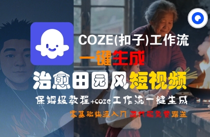 COZE(扣子)工作流一键在所治愈田园风短视频，保姆级教程，零基础快速入门-学习资源社