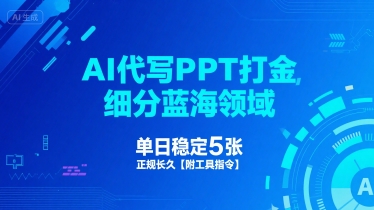 AI代写PPT打金，细分蓝海领域，单日稳定5张，正规长久【附工具指令】-学习资源社