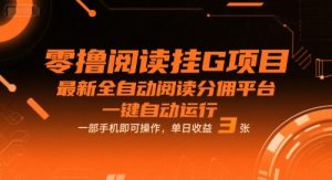 零撸阅读挂G项目,最新全自动阅读分佣平台,一键自动运行,一部手机即可操作,单日收益3张【揭秘】-学习资源社