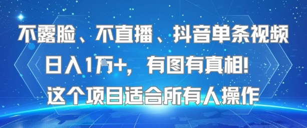 不露脸、不直播、抖音单条视频日入1W+，有图有真相！这个项目适合所有人操作-学习资源社
