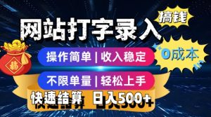 网站打字录入搞钱,0成本,操作简单,收入稳定,不限单量,轻松上手,快速结算,日入5张【揭秘】-学习资源社
