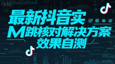 最新抖音实M跳核对解决方案，效果自测-学习资源社