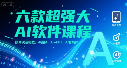 六款超强大AI软件课程，照片说话唱歌，4I视频，AI-PPT，AI智能体-学习资源社
