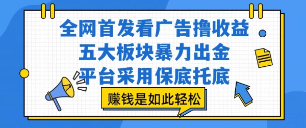 全网首发看广告撸收益，五大板块暴力出金，平台采用保底托底，挣钱是如此轻松作【揭秘】-学习资源社
