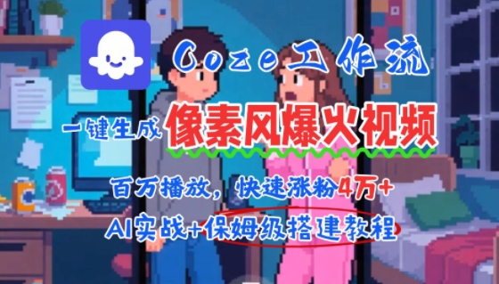 用AI智能体批量生成爆火像素风情感视频，2分钟一条，播放量轻松破百万快速涨粉4W+-学习资源社