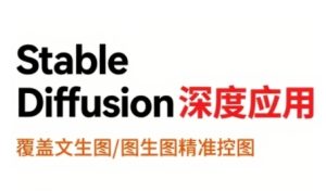 StableDiffusion深度应用,覆盖文生图-图生图精准控图,从文生图到视频全流程,AiGC系列教程-学习资源社