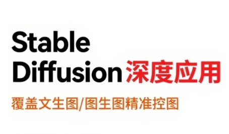StableDiffusion深度应用，覆盖文生图-图生图精准控图，从文生图到视频全流程，AiGC系列教程-学习资源社