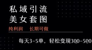 私域卖套图每天3-5单   每单利润99-2张+-学习资源社