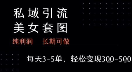 私域卖套图每天3-5单   每单利润99-2张+-学习资源社