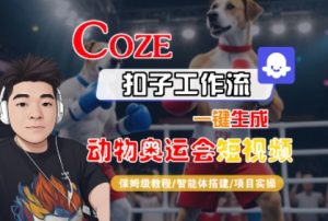 Coze扣子工作流一键生成动物奥运会短视频,保姆级教程-智能体搭建-项目实操-学习资源社