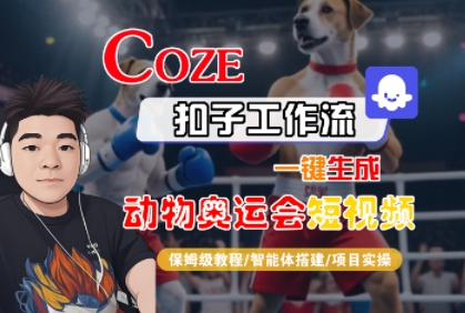Coze扣子工作流一键生成动物奥运会短视频，保姆级教程-智能体搭建-项目实操-学习资源社